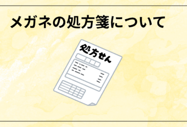 メガネの処方箋って必要なの？