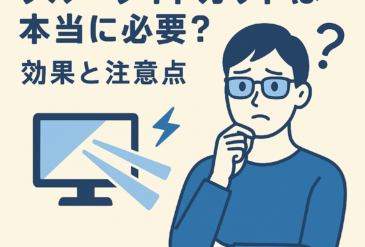 ブルーライトカットは本当に必要？