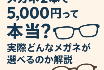 メガネ2本で5,000円って本当？