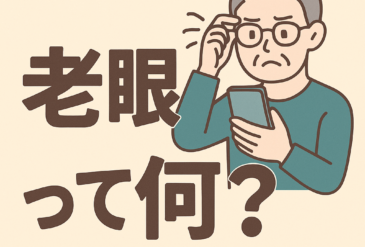 老眼って何？