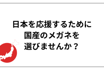 日本の未来の為に、国産メガネを掛けませんか？