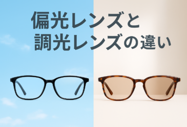偏光レンズと調光レンズの違い、ご存じですか？