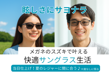 眩しさにサヨナラ！奈良・天理駅前「メガネのスズキ」で叶える快適サングラス生活