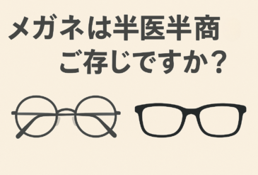 メガネは「半医半商」ってご存じですか？