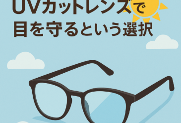 🌞 紫外線は“肌”だけでなく、“目”にも降り注いでいる