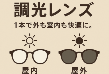 とっても楽ちんな”調光レンズ”
