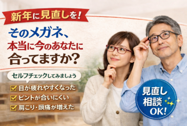 そのメガネ、本当に今のあなたに合っていますか？