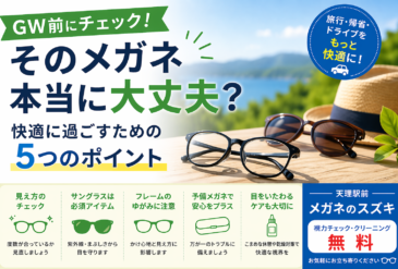 GW前にチェック！そのメガネ本当に大丈夫？メガネのスズキで今すぐ見直したい5つのポイント