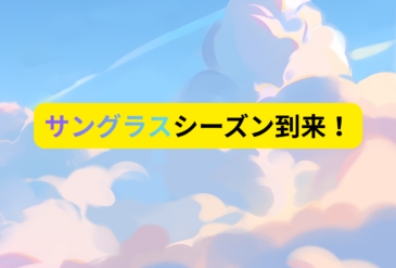 サングラスシーズン到来！
