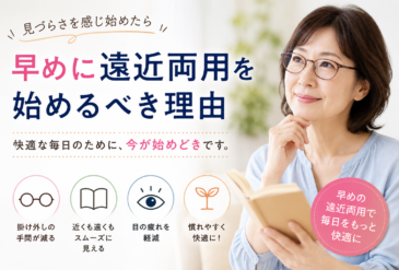 早めに遠近両用を始めるべき理由