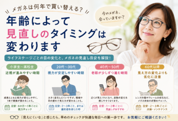 メガネは何年で買い替える？年齢によって目安は変わります