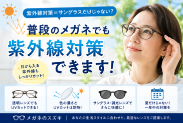 紫外線対策＝サングラスだけじゃない？　普段のメガネでもできるUV対策