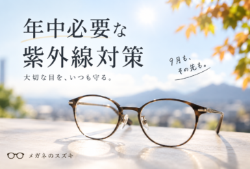 紫外線対策は夏だけじゃない！年中必要な「目」のUVケア