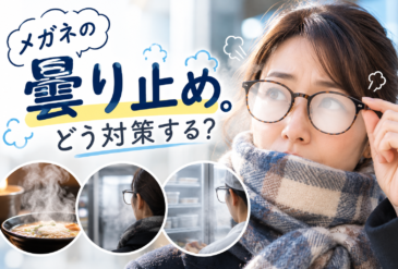 メガネの曇り止め。どう対策する？